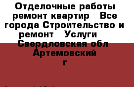 Отделочные работы,ремонт квартир - Все города Строительство и ремонт » Услуги   . Свердловская обл.,Артемовский г.